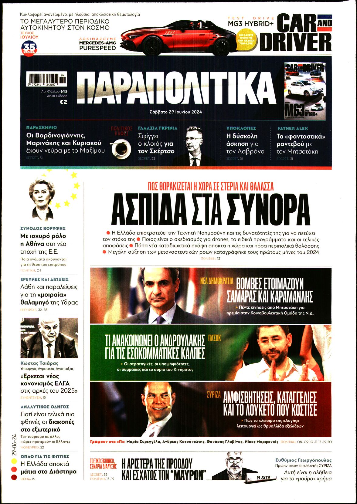 Εξώφυλο εφημερίδας ΠΑΡΑΠΟΛΙΤΙΚΑ 2024-06-29