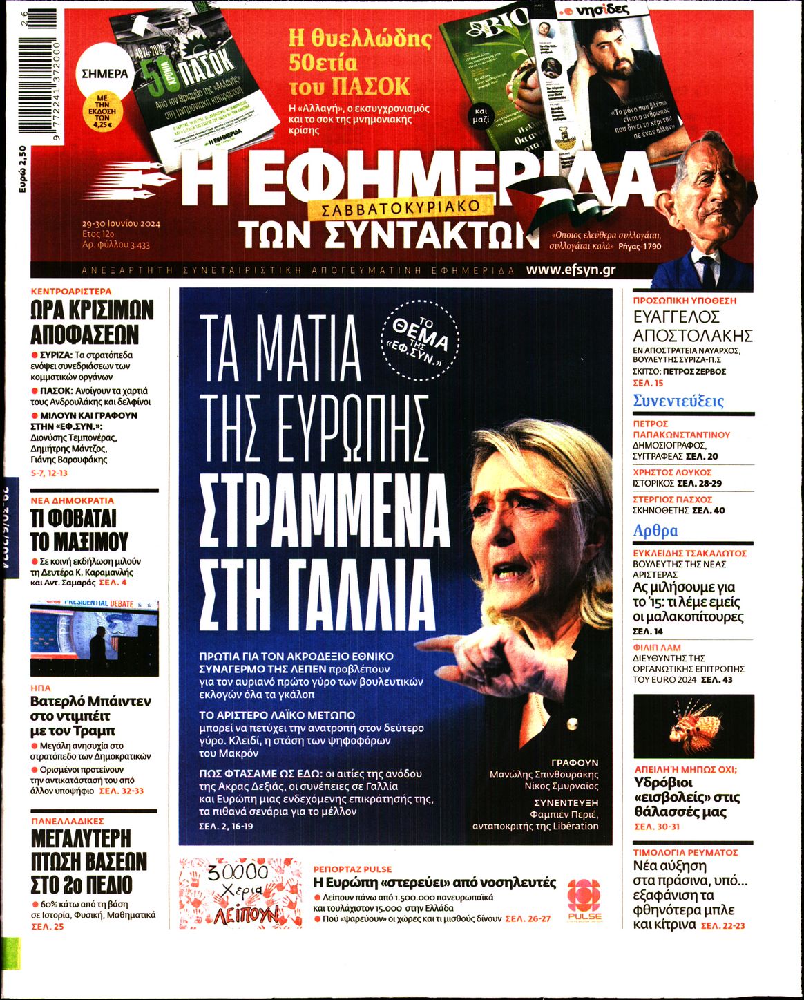 Εξώφυλο εφημερίδας ΤΩΝ ΣΥΝΤΑΚΤΩΝ 2024-06-29