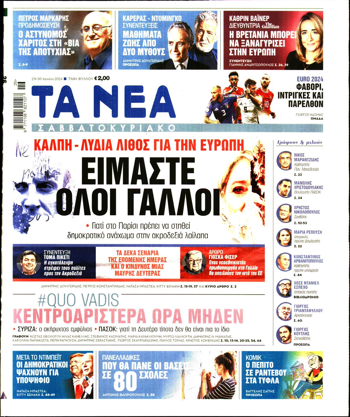 Εξώφυλο εφημερίδας ΤΑ ΝΕΑ 2024-06-29