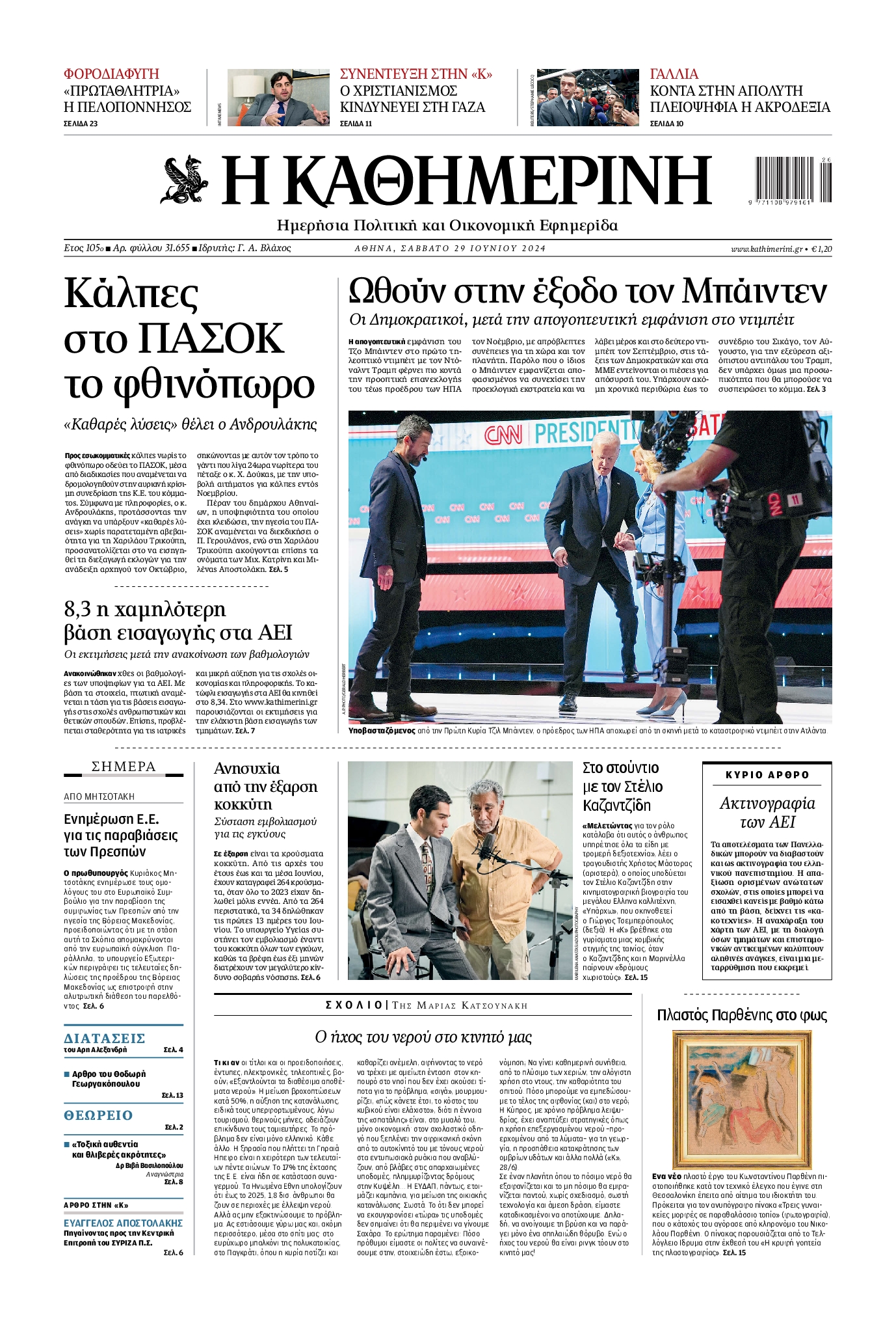 Εξώφυλο εφημερίδας ΚΑΘΗΜΕΡΙΝΗ 2024-06-29