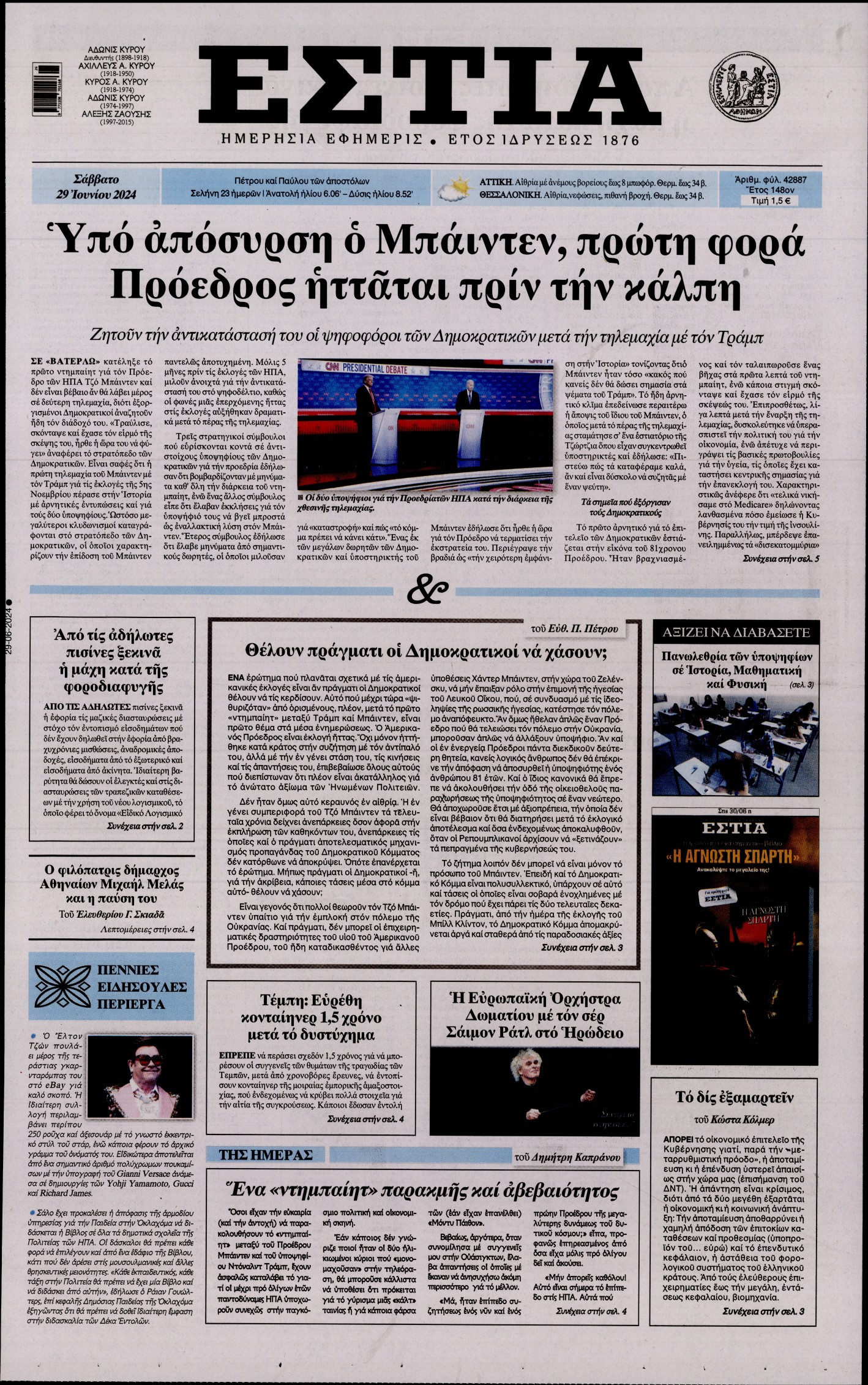 Εξώφυλο εφημερίδας ΕΣΤΙΑ 2024-06-29