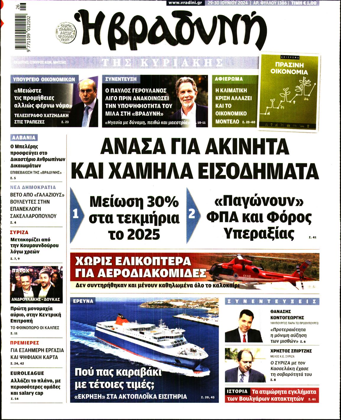 Εξώφυλο εφημερίδας ΒΡΑΔΥΝΗ 2024-06-29