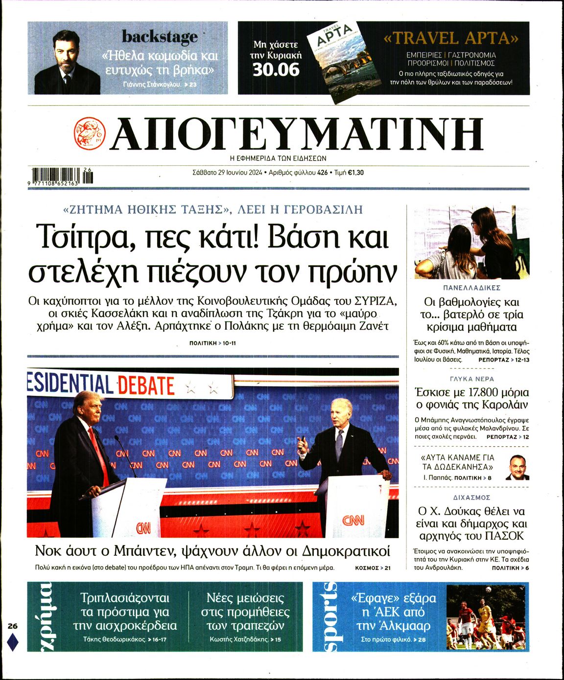 Εξώφυλο εφημερίδας ΑΠΟΓΕΥΜΑΤΙΝΗ 2024-06-29