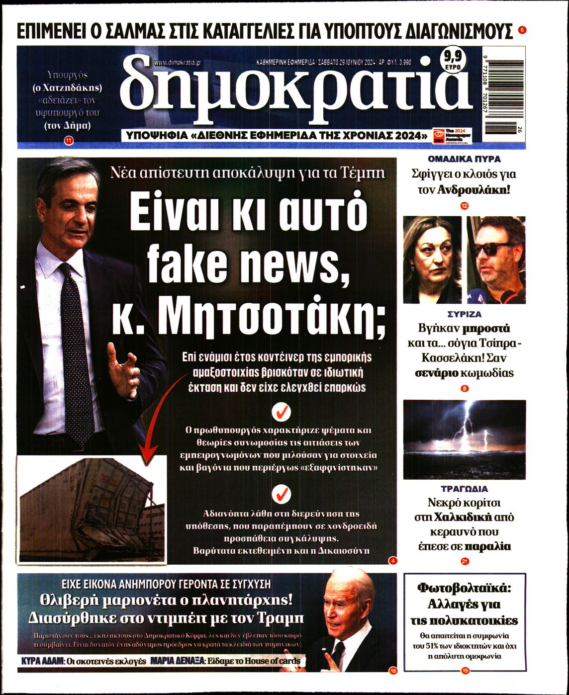 Εξώφυλο εφημερίδας ΔΗΜΟΚΡΑΤΙΑ 2024-06-29
