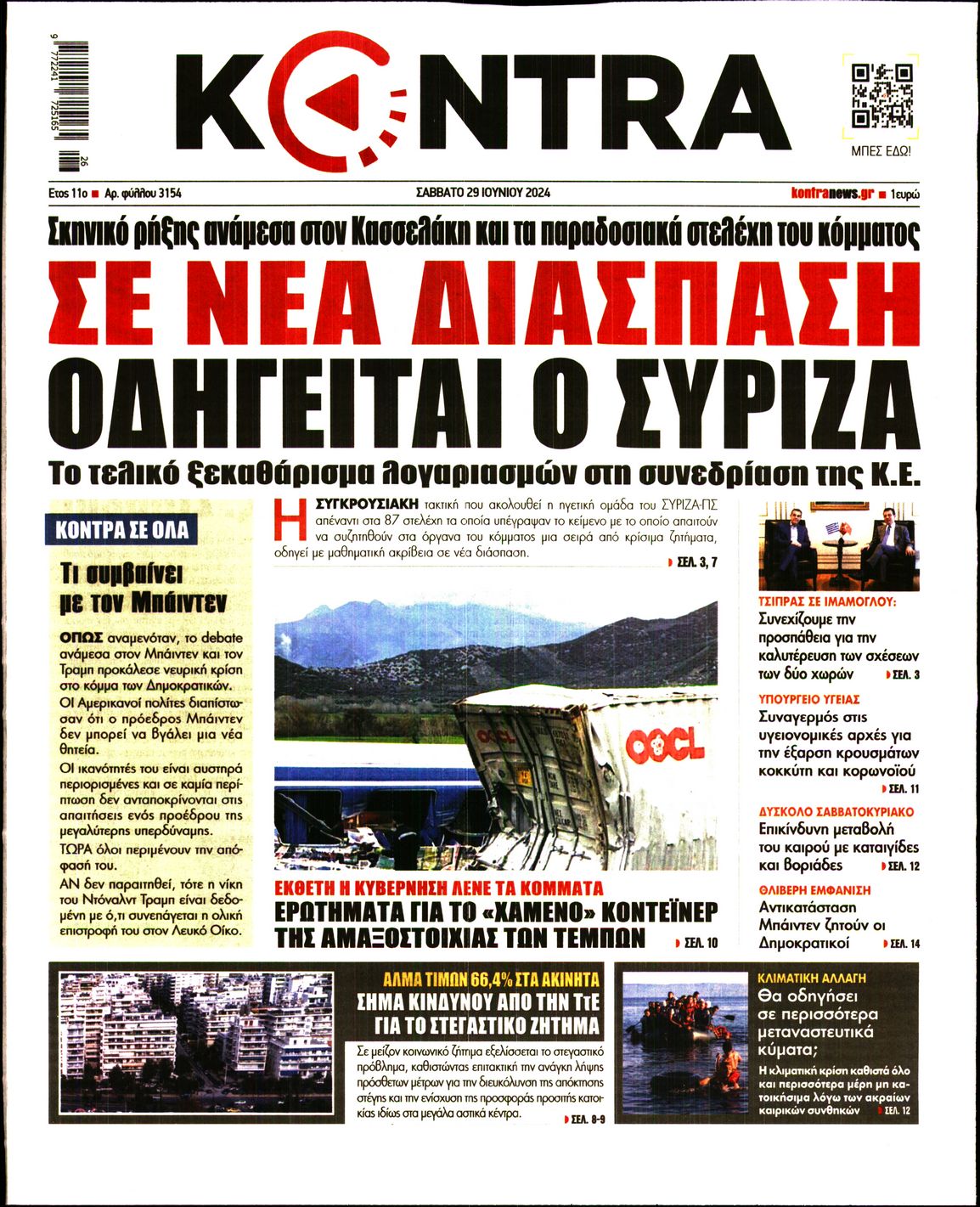 Εξώφυλο εφημερίδας KONTRA NEWS Fri, 28 Jun 2024 21:00:00 GMT