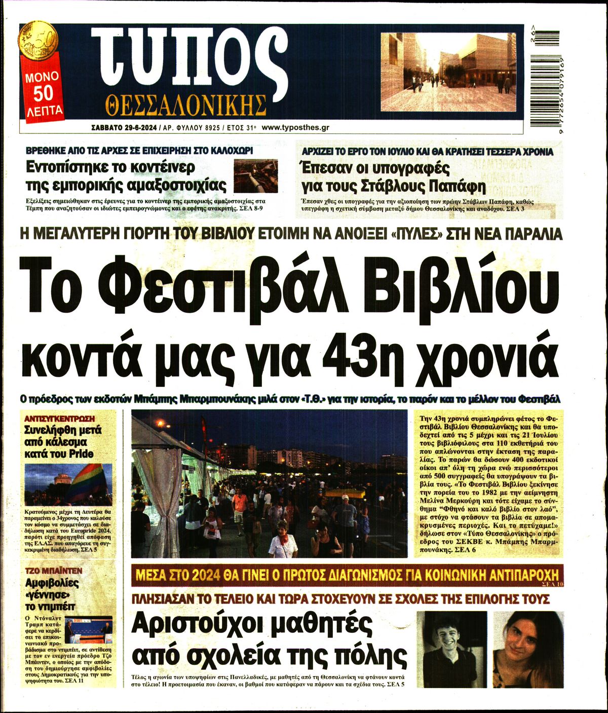 Εξώφυλο εφημερίδας ΤΥΠΟΣ ΘΕΣ/ΝΙΚΗΣ 2024-06-29