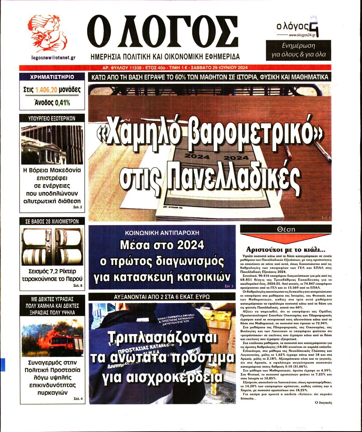 Εξώφυλο εφημερίδας Ο ΛΟΓΟΣ 2024-06-29