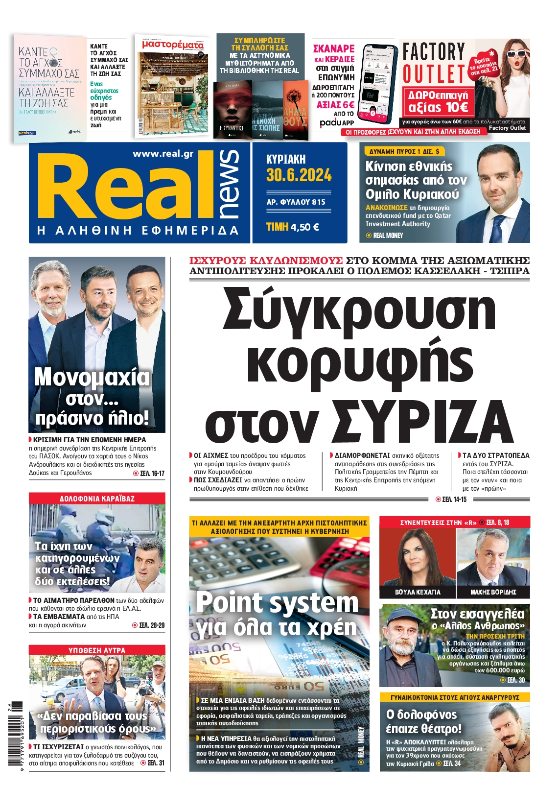 Εξώφυλο εφημερίδας REAL NEWS 2024-06-30