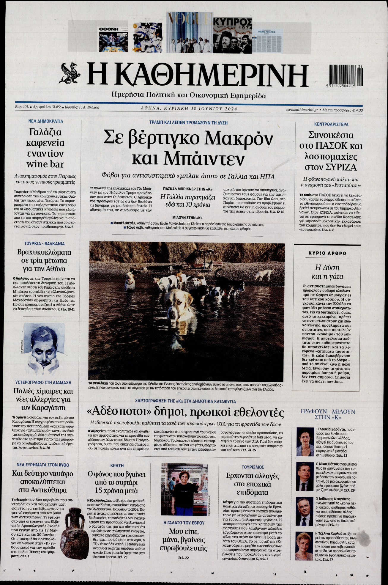 Εξώφυλο εφημερίδας ΚΑΘΗΜΕΡΙΝΗ 2024-06-30