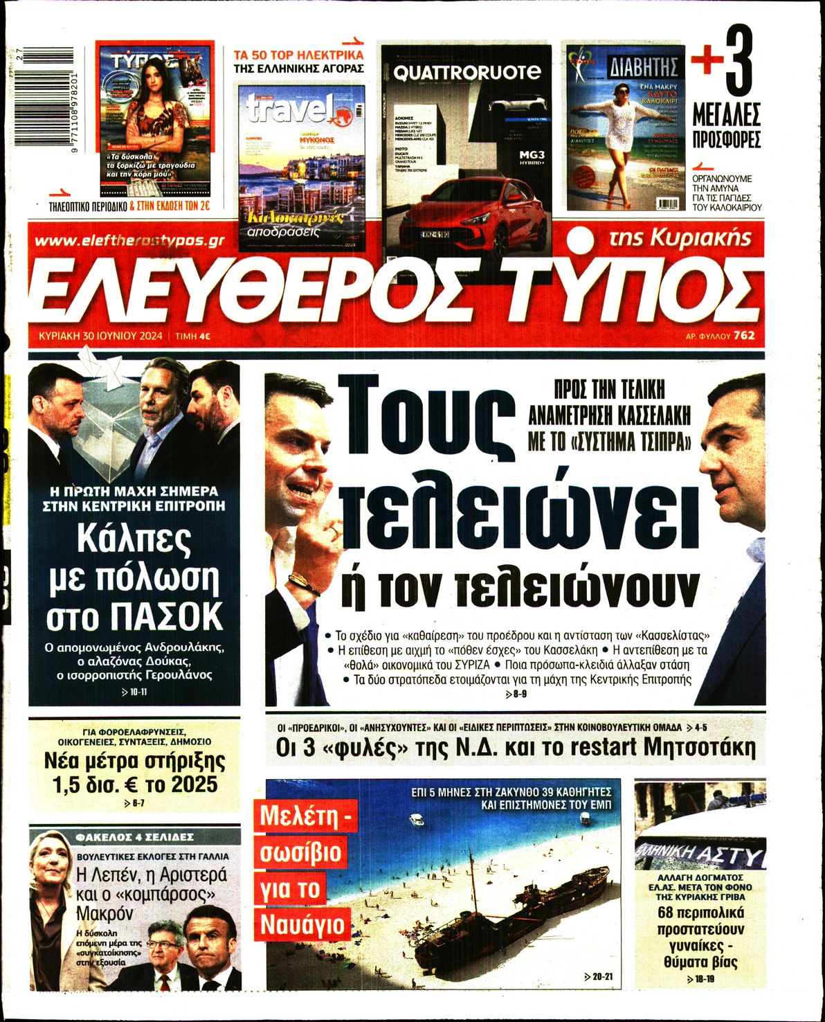 Εξώφυλο εφημερίδας ΕΛΕΥΘΕΡΟΣ ΤΥΠΟΣ 2024-06-30