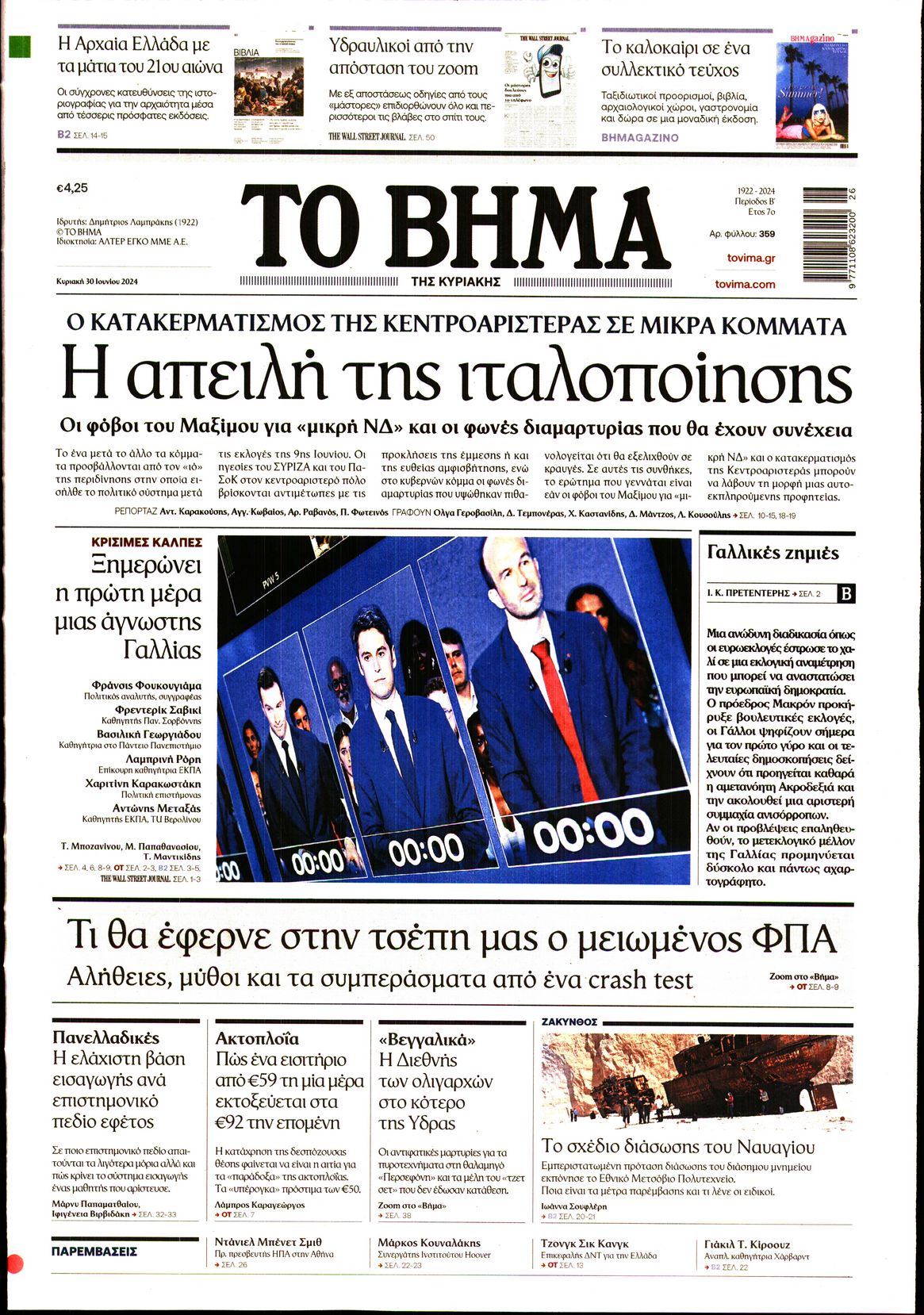 Εξώφυλο εφημερίδας ΤΟ ΒΗΜΑ 2024-06-30