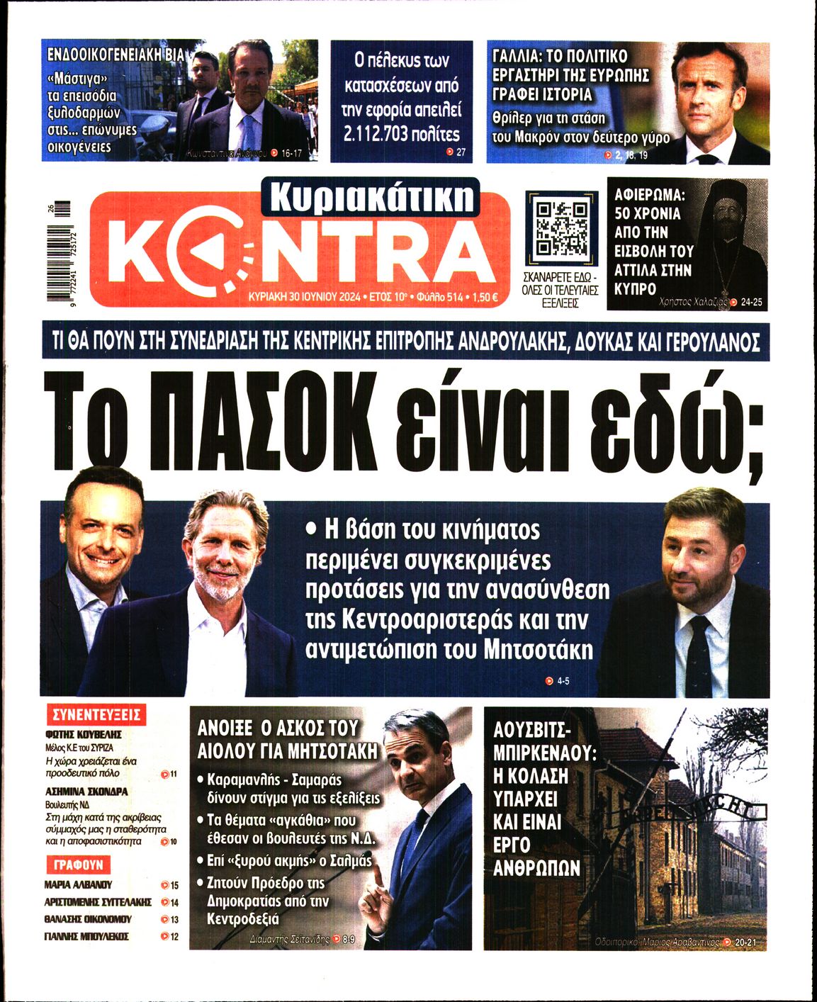 Εξώφυλο εφημερίδας ΚΥΡΙΑΚΑΤΙΚΗ KONTRA NEWS 2024-06-30