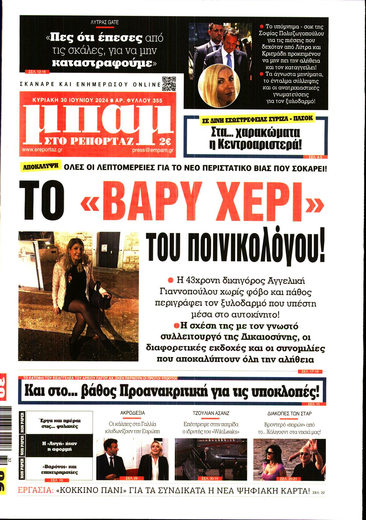 Εξώφυλο εφημερίδας ΜΠΑΜ ΤΗΣ ΚΥΡΙΑΚΗΣ 2024-06-30