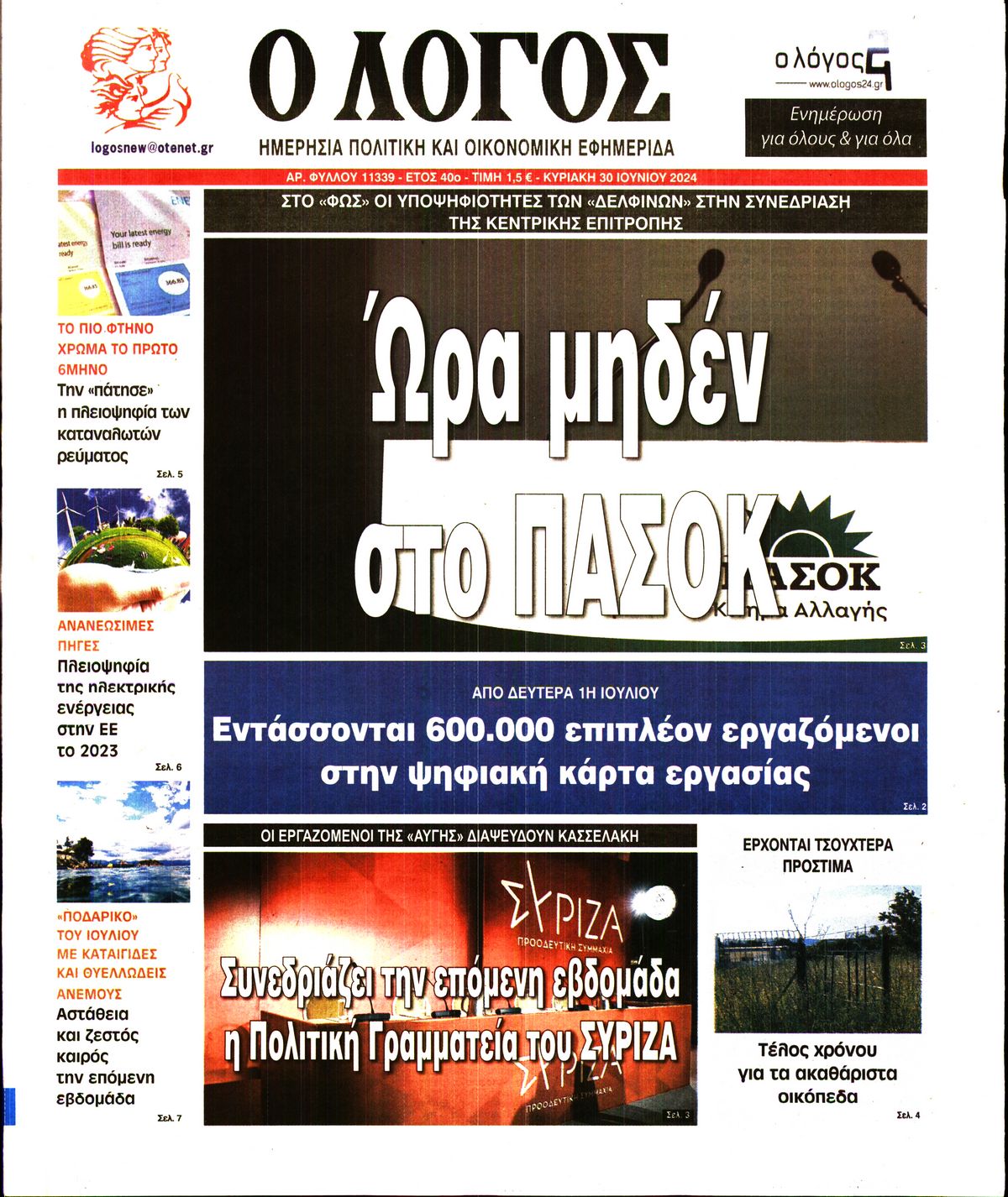 Εξώφυλο εφημερίδας Ο ΛΟΓΟΣ 2024-06-30