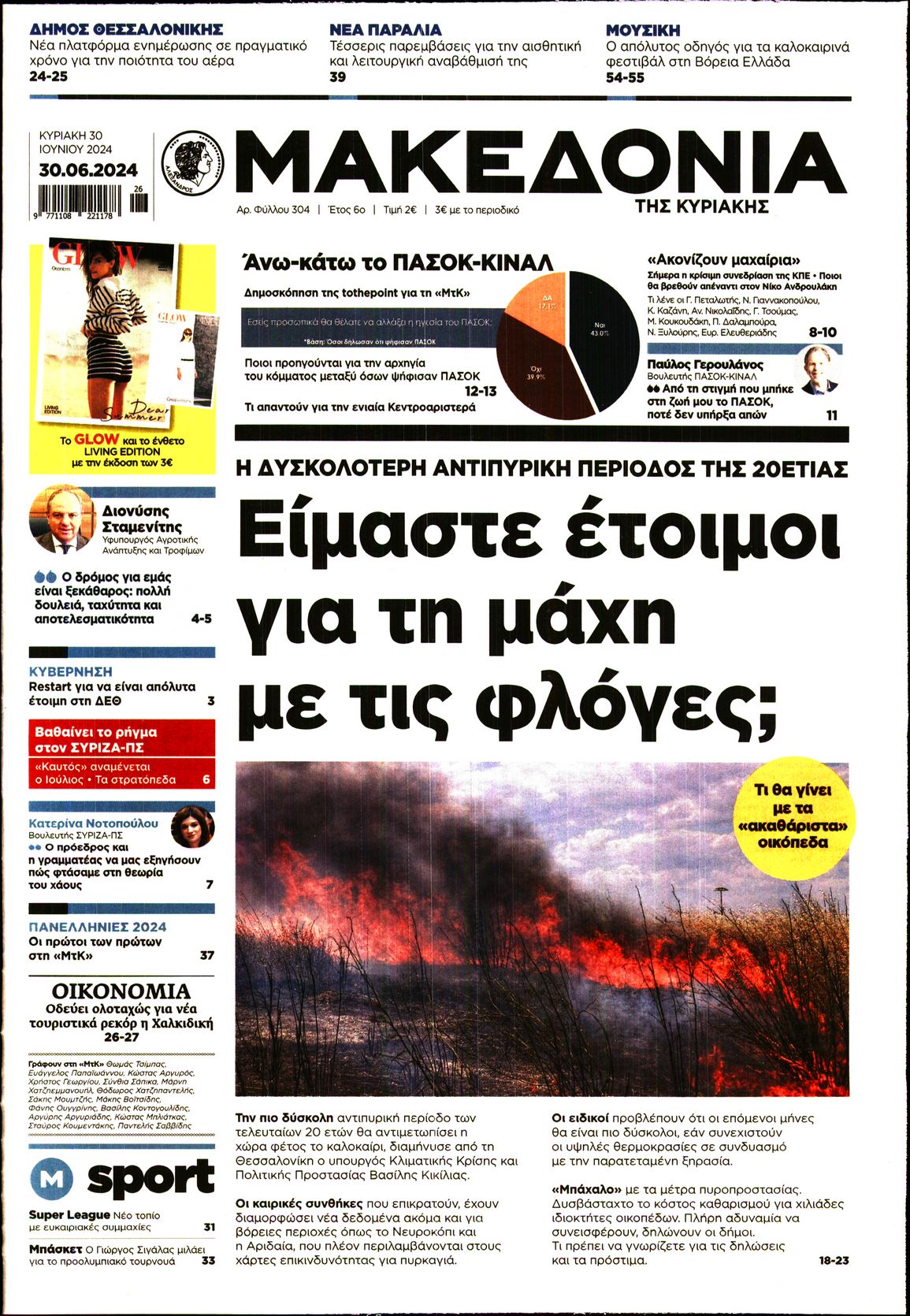 Εξώφυλο εφημερίδας ΜΑΚΕΔΟΝΙΑ 2024-06-30
