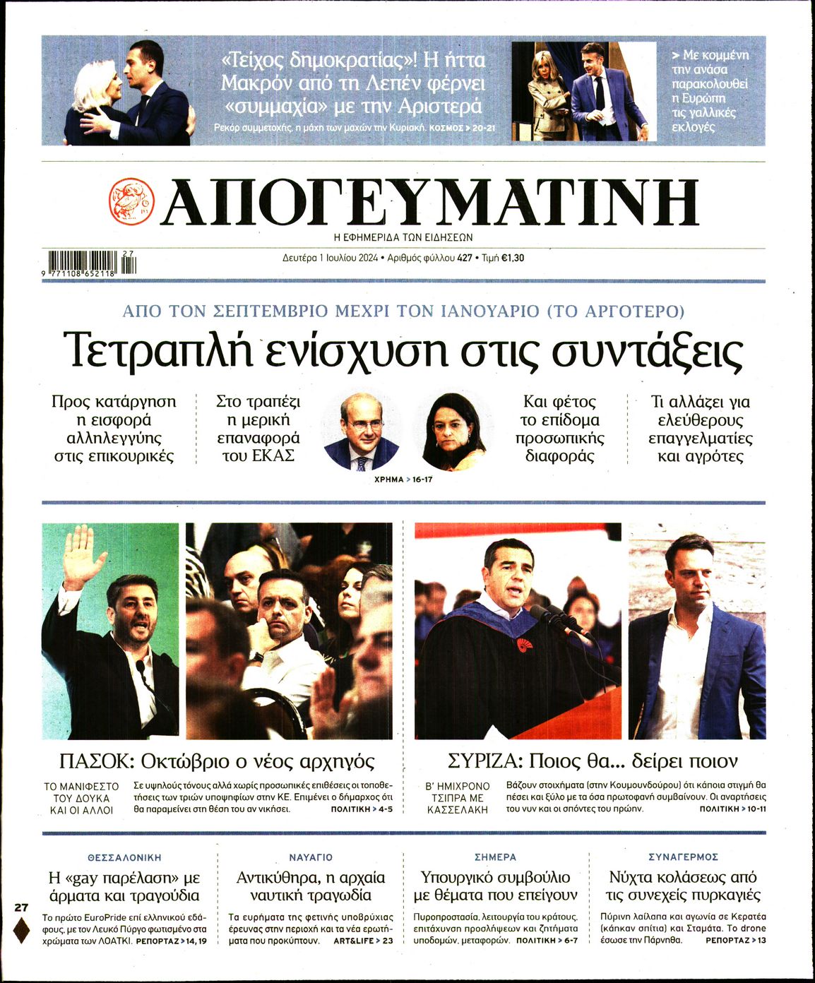 Εξώφυλο εφημερίδας ΑΠΟΓΕΥΜΑΤΙΝΗ 2024-07-01