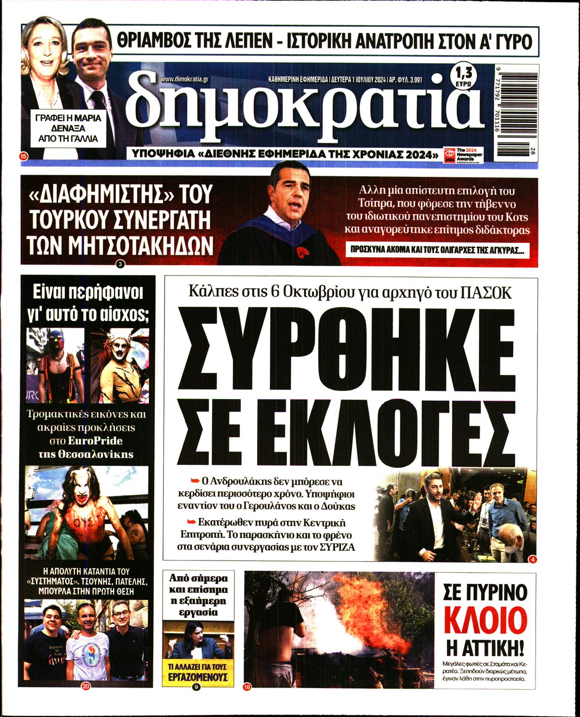 Εξώφυλο εφημερίδας ΔΗΜΟΚΡΑΤΙΑ Sun, 30 Jun 2024 21:00:00 GMT