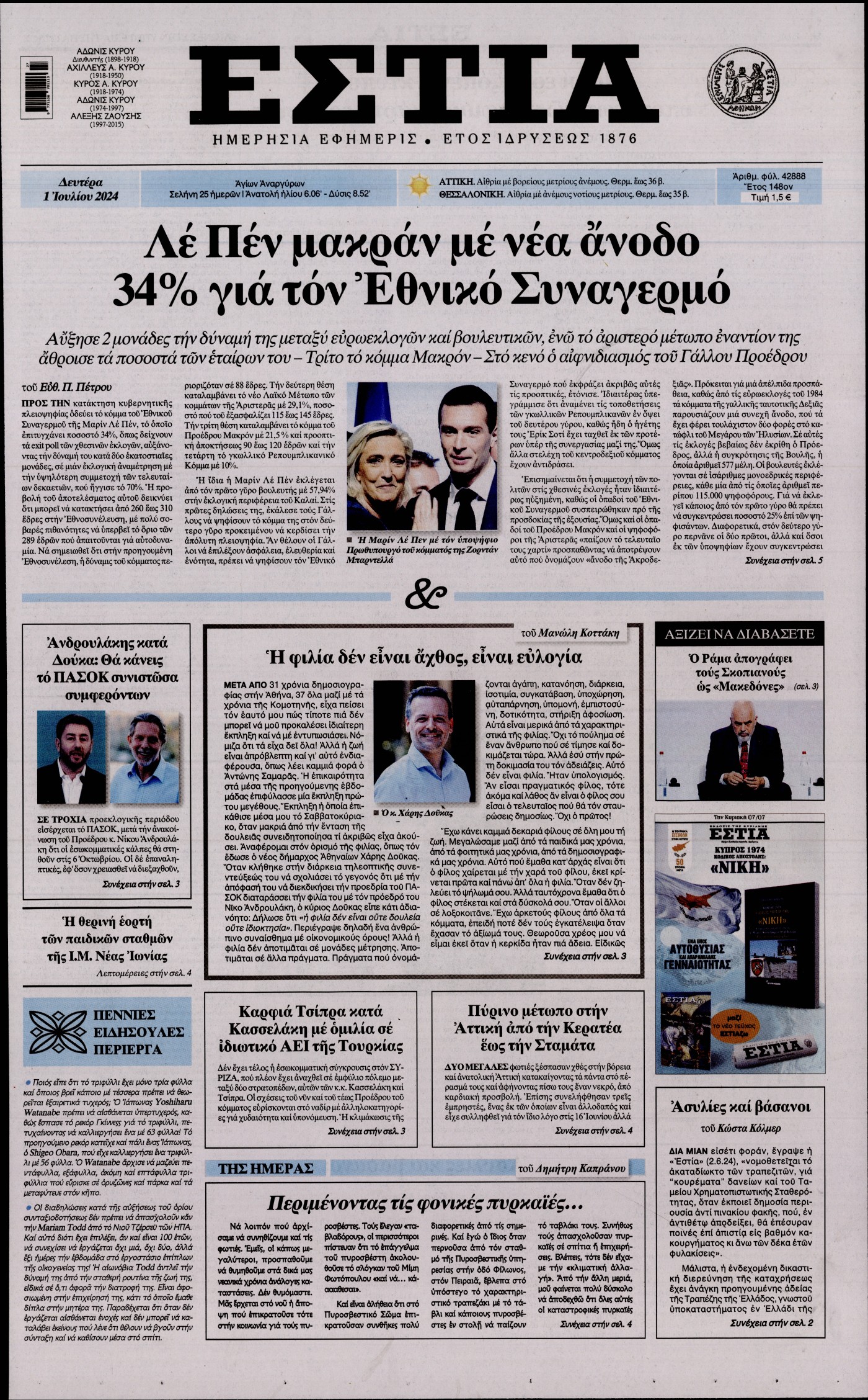 Εξώφυλο εφημερίδας ΕΣΤΙΑ 2024-07-01
