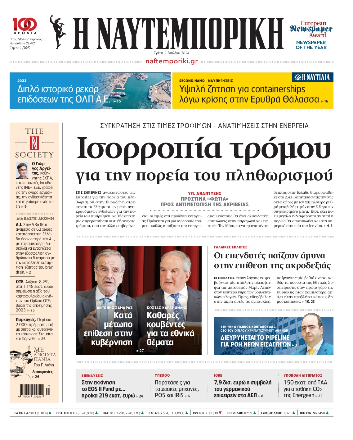 Εξώφυλο εφημερίδας ΝΑΥΤΕΜΠΟΡΙΚΗ 2024-07-02