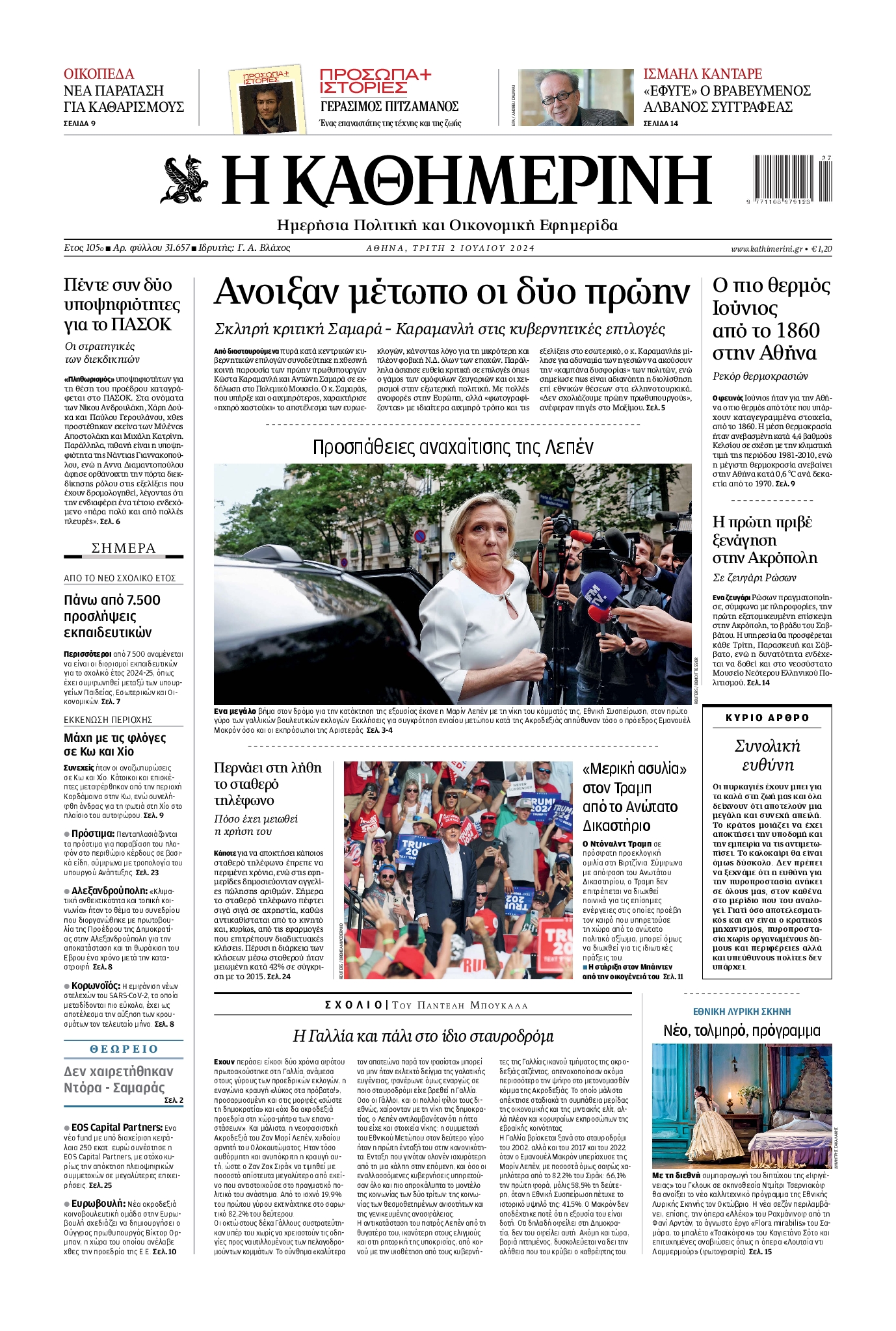 Εξώφυλο εφημερίδας ΚΑΘΗΜΕΡΙΝΗ 2024-07-02