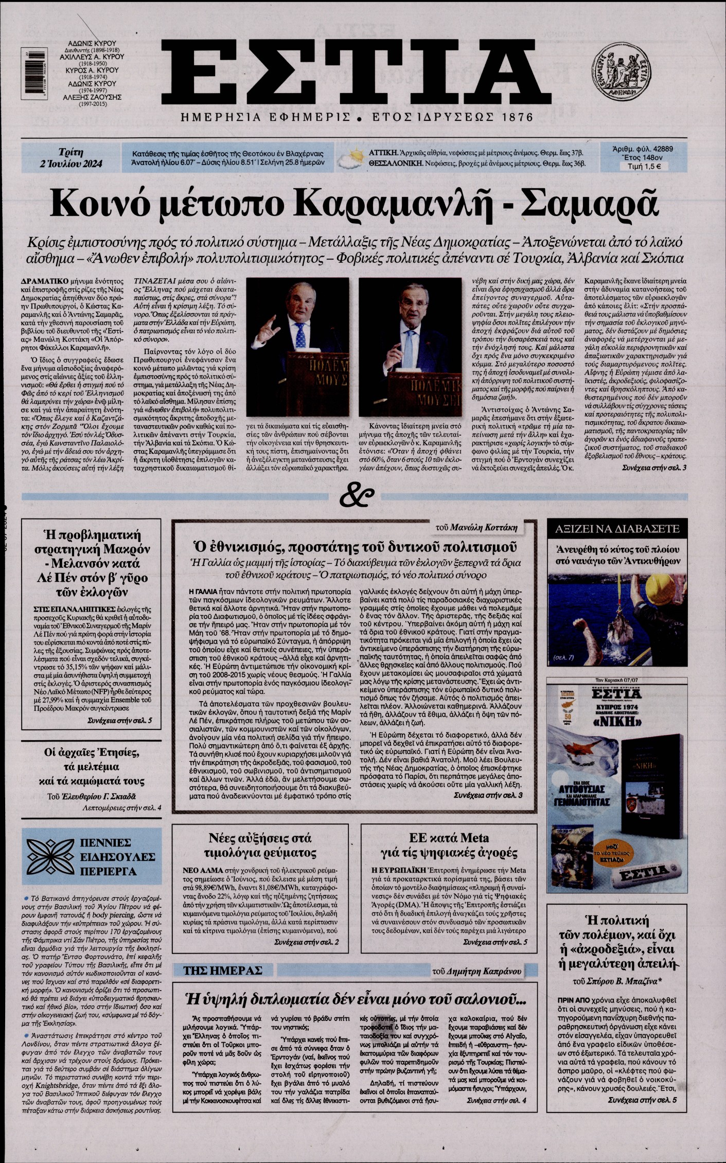 Εξώφυλο εφημερίδας ΕΣΤΙΑ 2024-07-02