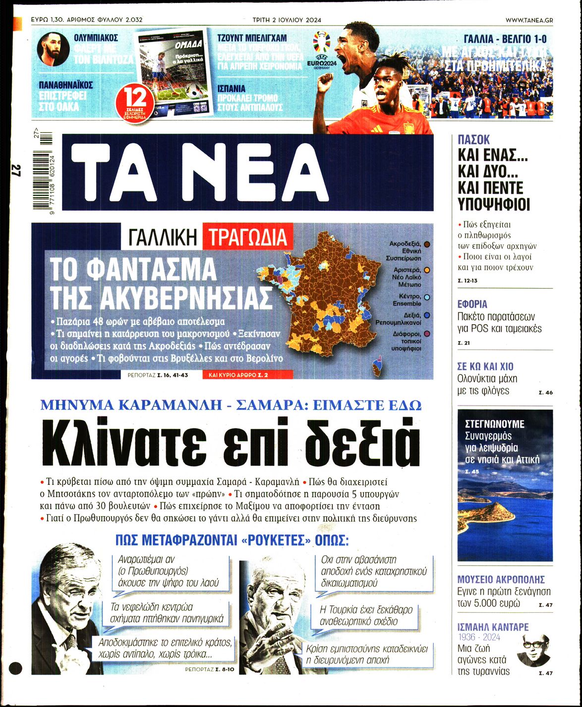 Εξώφυλο εφημερίδας ΤΑ ΝΕΑ 2024-07-02