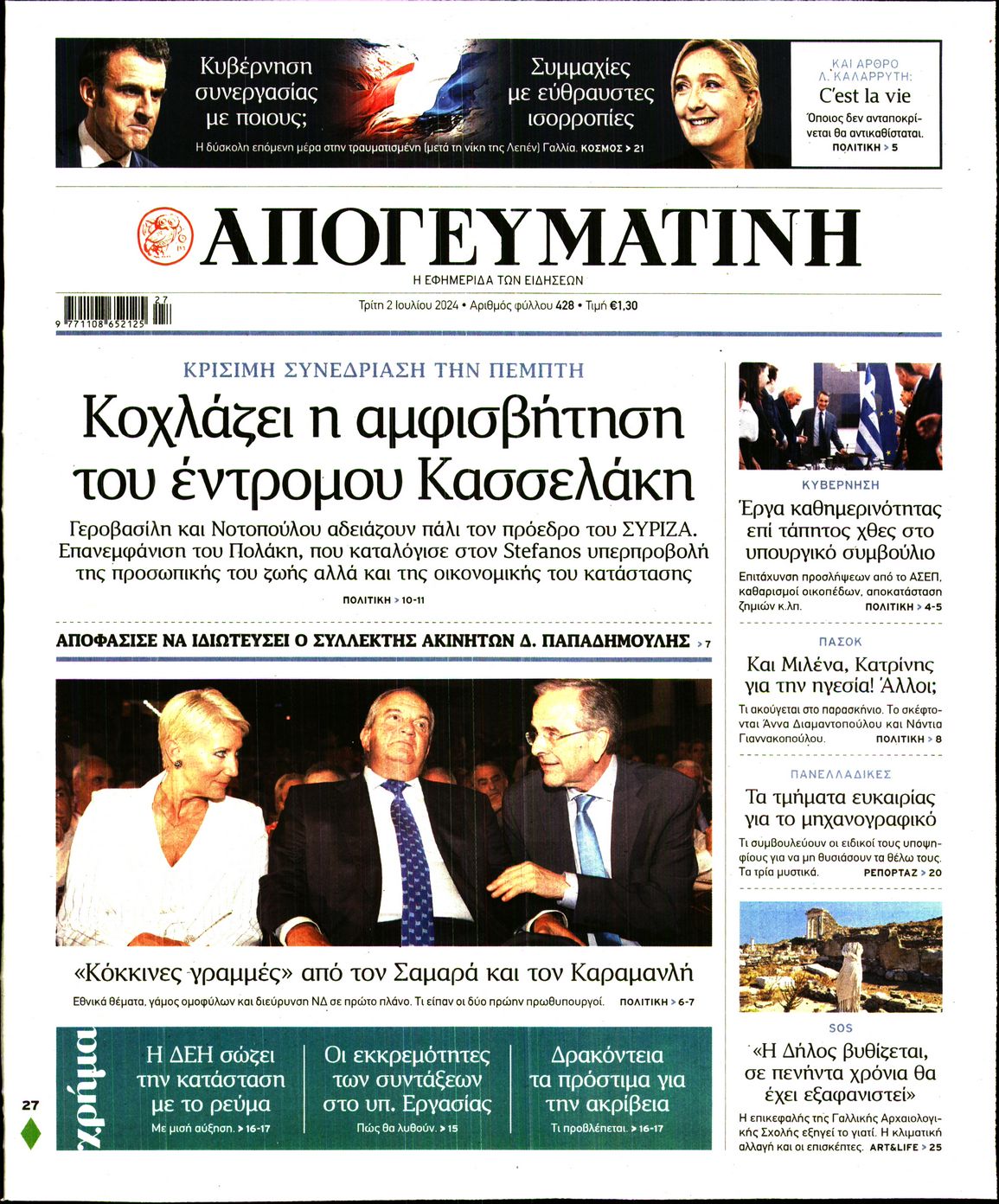 Εξώφυλο εφημερίδας ΑΠΟΓΕΥΜΑΤΙΝΗ 2024-07-02
