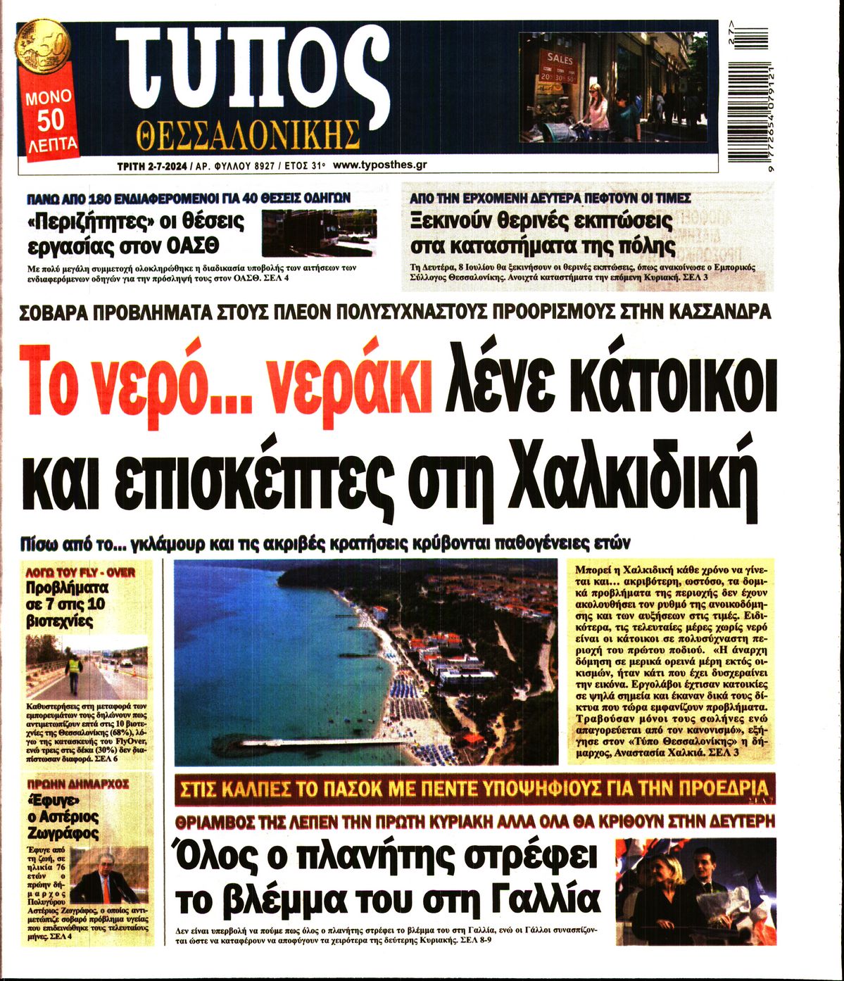 Εξώφυλο εφημερίδας ΤΥΠΟΣ ΘΕΣ/ΝΙΚΗΣ 2024-07-02