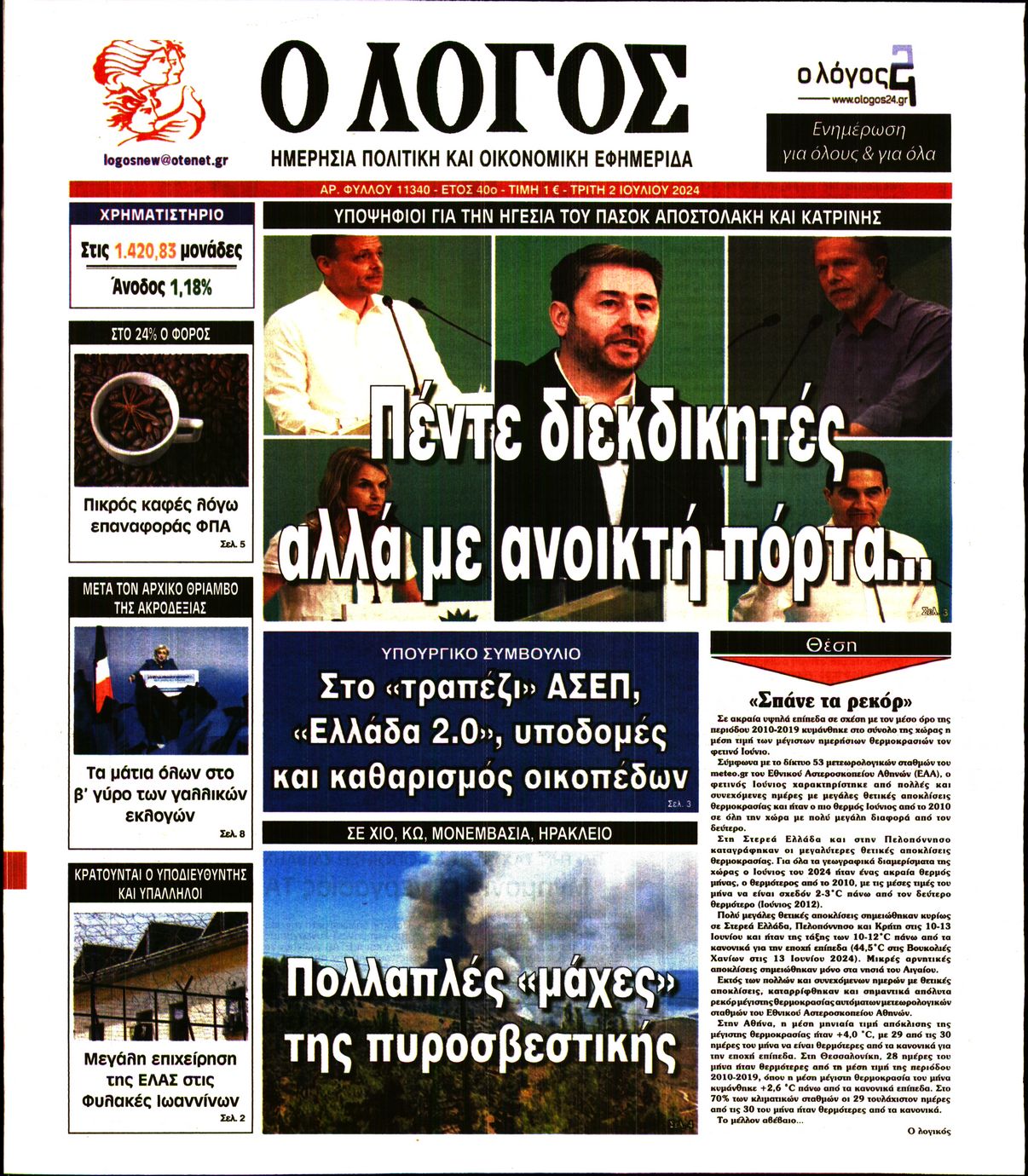 Εξώφυλο εφημερίδας Ο ΛΟΓΟΣ 2024-07-02