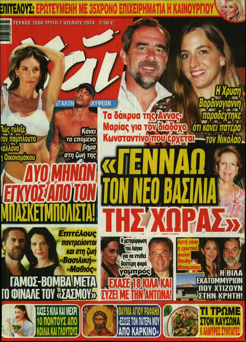 Εξώφυλο εφημερίδας ΧΑΙ 2024-07-02