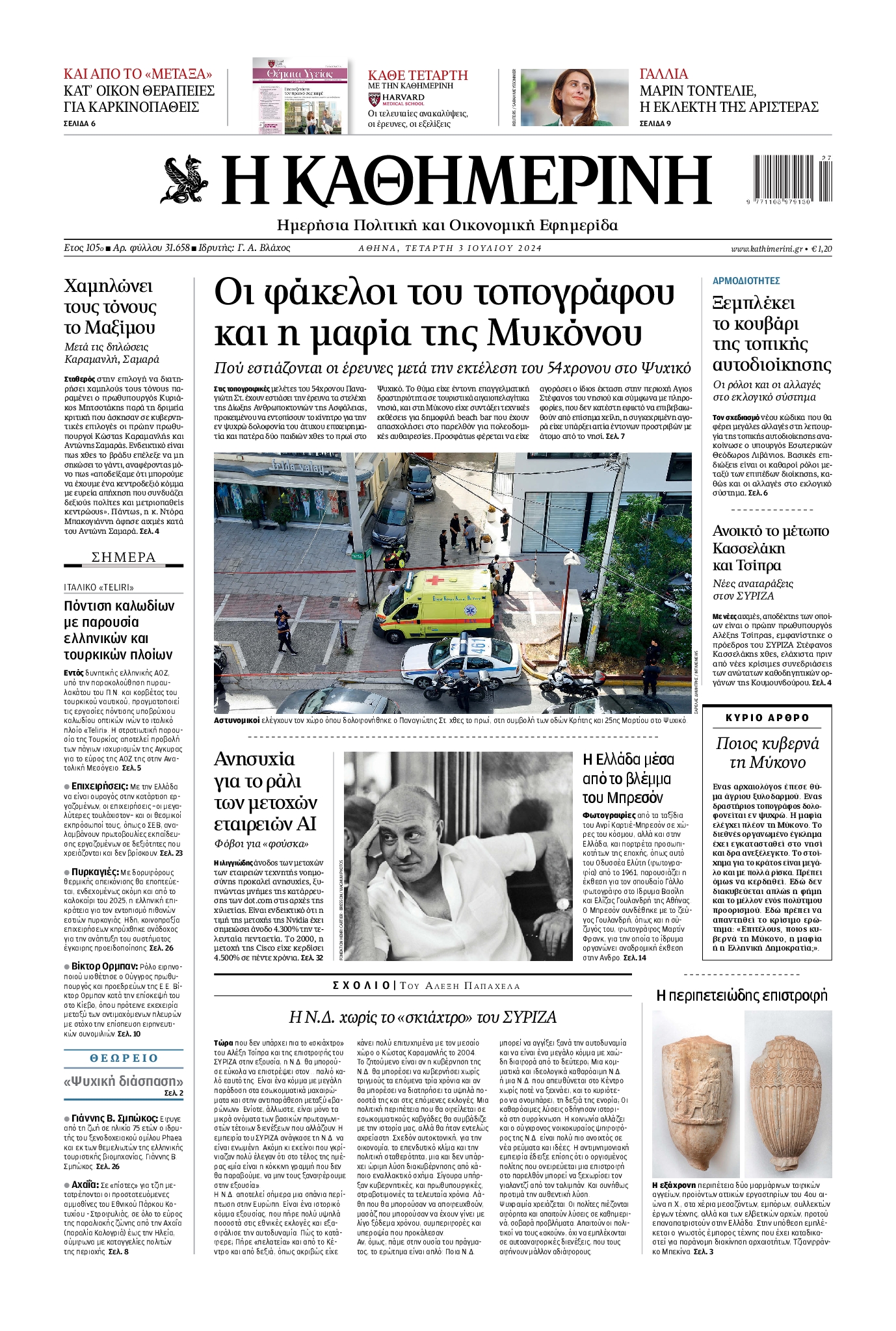 Εξώφυλο εφημερίδας ΚΑΘΗΜΕΡΙΝΗ 2024-07-03