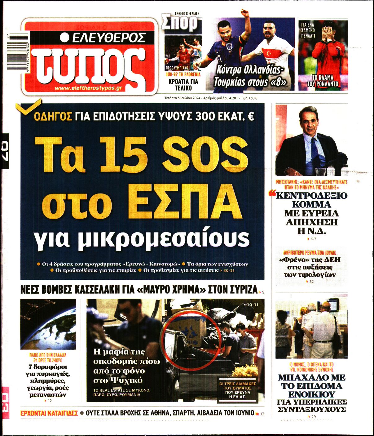 Εξώφυλο εφημερίδας ΕΛΕΥΘΕΡΟΣ ΤΥΠΟΣ 2024-07-03