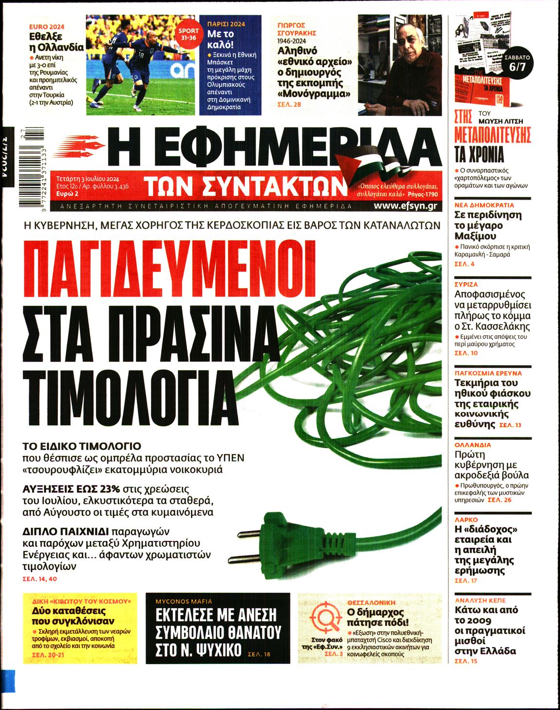 Εξώφυλο εφημερίδας ΤΩΝ ΣΥΝΤΑΚΤΩΝ 2024-07-03