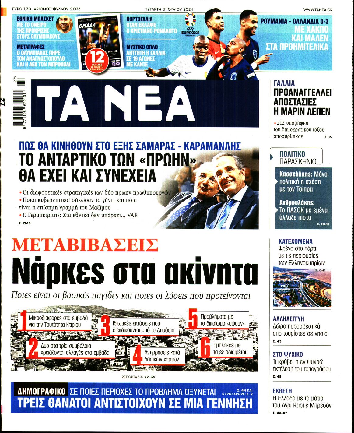 Εξώφυλο εφημερίδας ΤΑ ΝΕΑ 2024-07-03