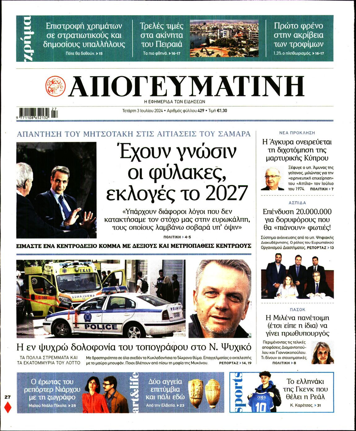 Εξώφυλο εφημερίδας ΑΠΟΓΕΥΜΑΤΙΝΗ 2024-07-03