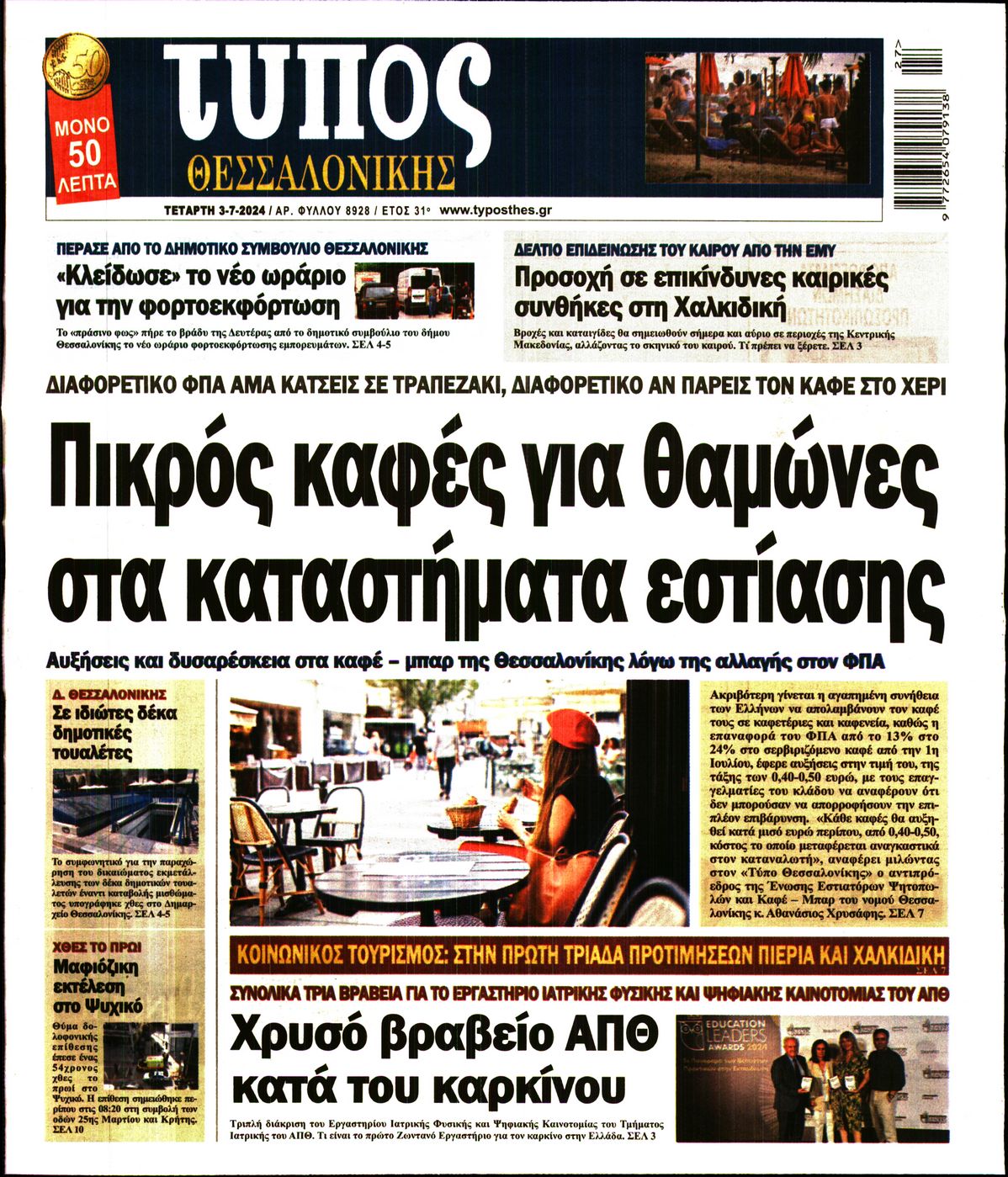 Εξώφυλο εφημερίδας ΤΥΠΟΣ ΘΕΣ/ΝΙΚΗΣ 2024-07-03