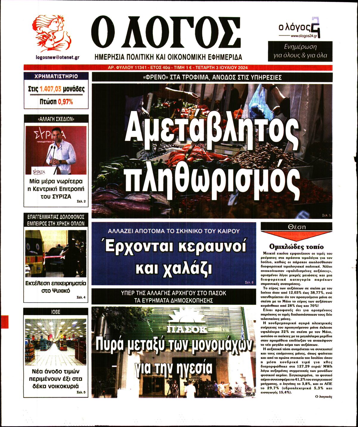 Εξώφυλο εφημερίδας Ο ΛΟΓΟΣ 2024-07-03