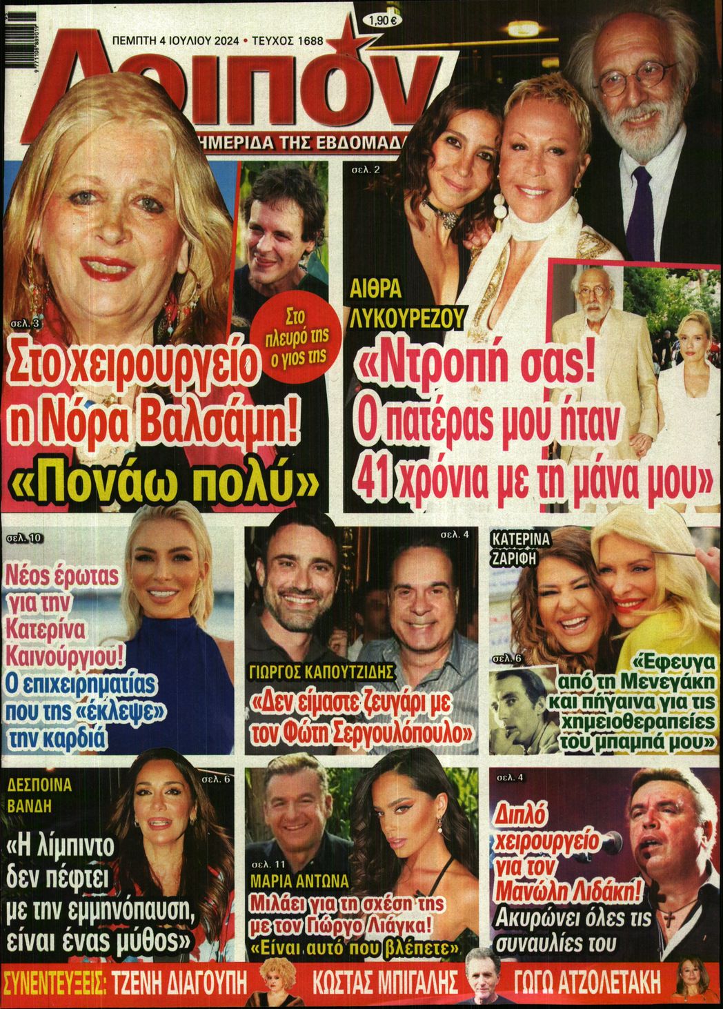 Εξώφυλο εφημερίδας ΛΟΙΠΟΝ 2024-07-04