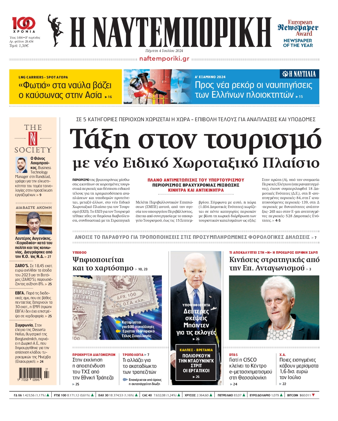 Εξώφυλο εφημερίδας ΝΑΥΤΕΜΠΟΡΙΚΗ 2024-07-04