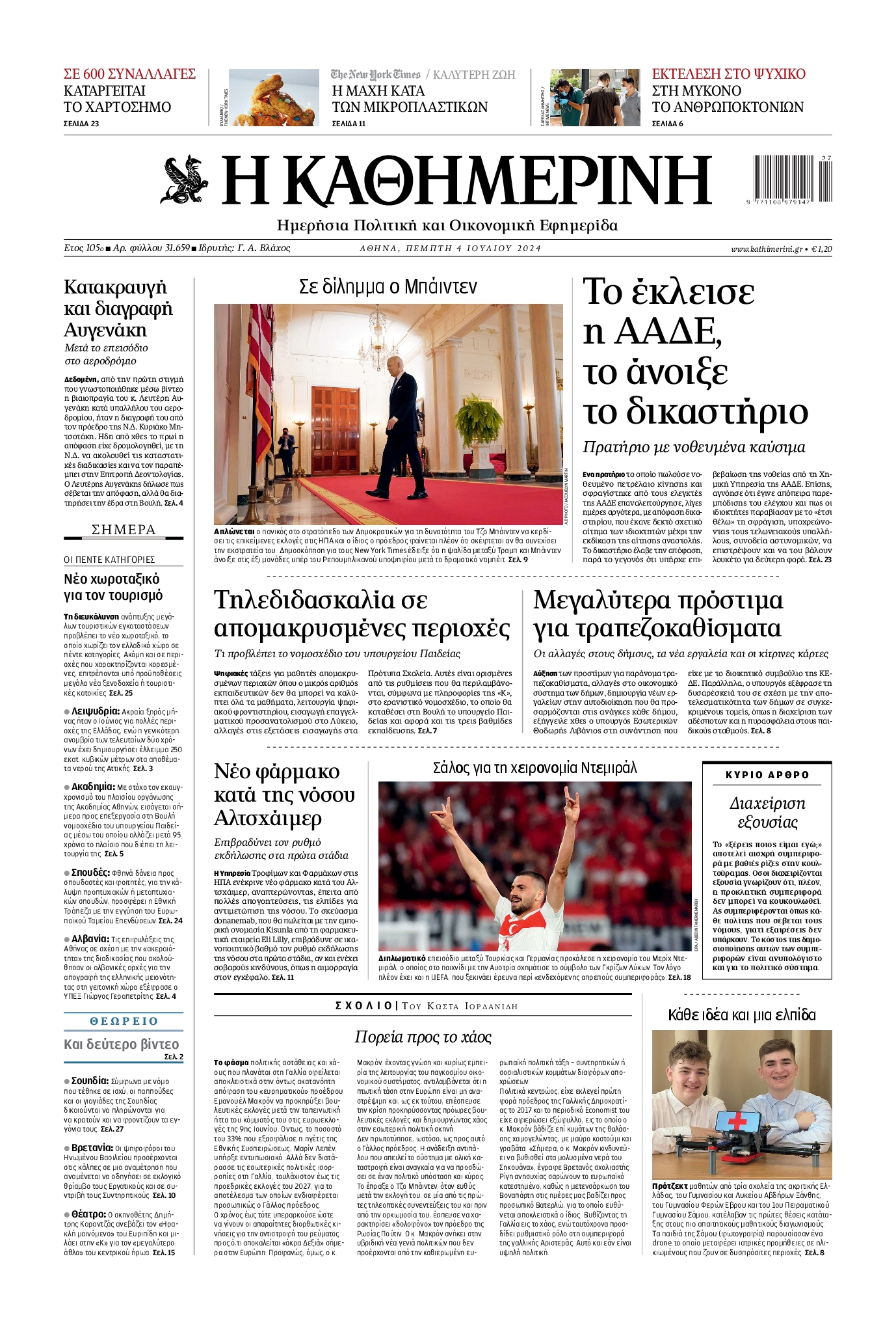 Εξώφυλο εφημερίδας ΚΑΘΗΜΕΡΙΝΗ 2024-07-04