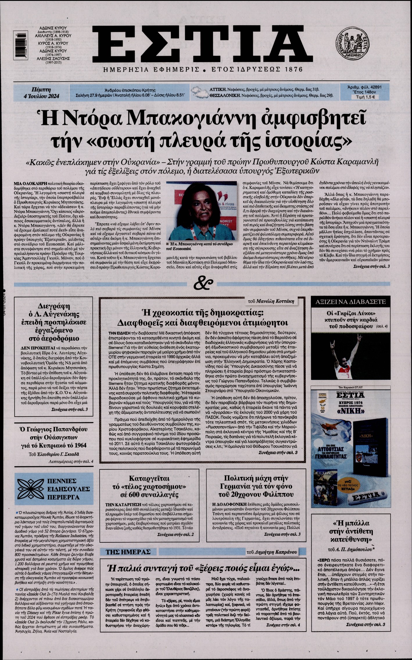 Εξώφυλο εφημερίδας ΕΣΤΙΑ 2024-07-04