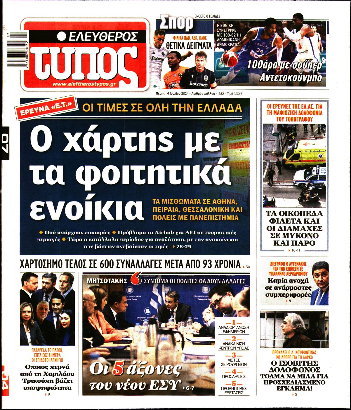 Εξώφυλο εφημερίδας ΕΛΕΥΘΕΡΟΣ ΤΥΠΟΣ 2024-07-04