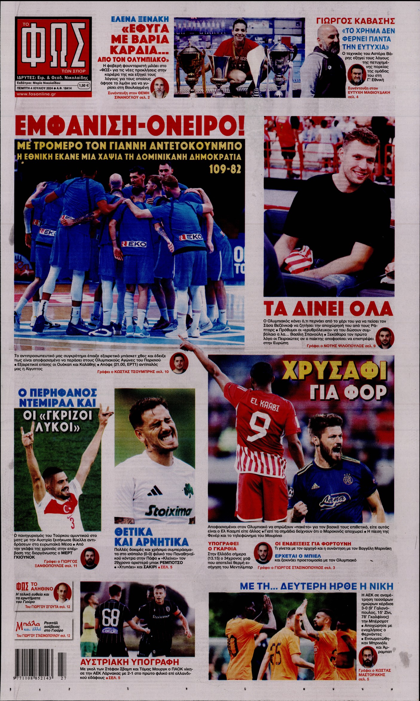 Εξώφυλο εφημερίδας ΦΩΣ ΤΩΝ ΣΠΟΡ 2024-07-04