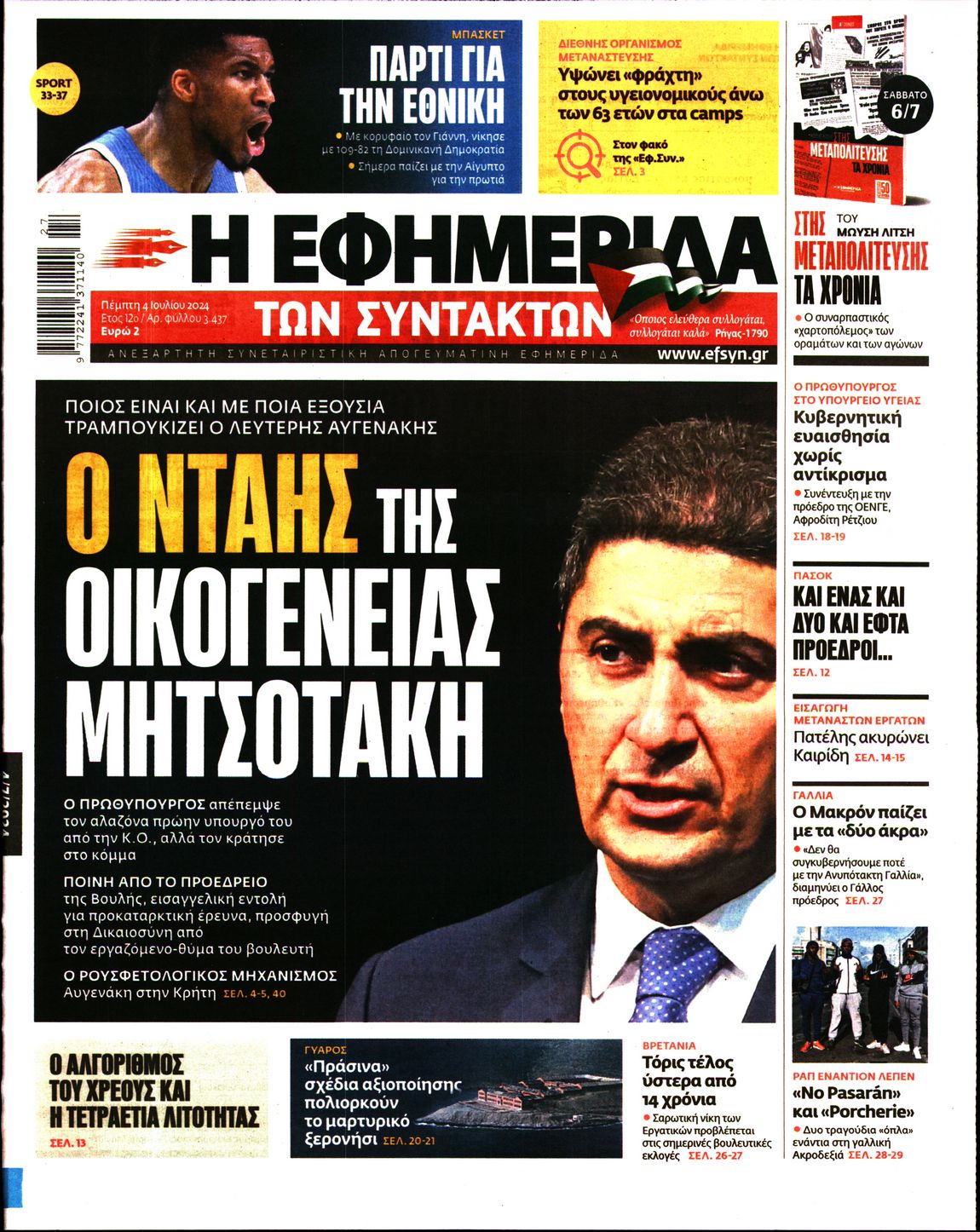 Εξώφυλο εφημερίδας ΤΩΝ ΣΥΝΤΑΚΤΩΝ Wed, 03 Jul 2024 21:00:00 GMT