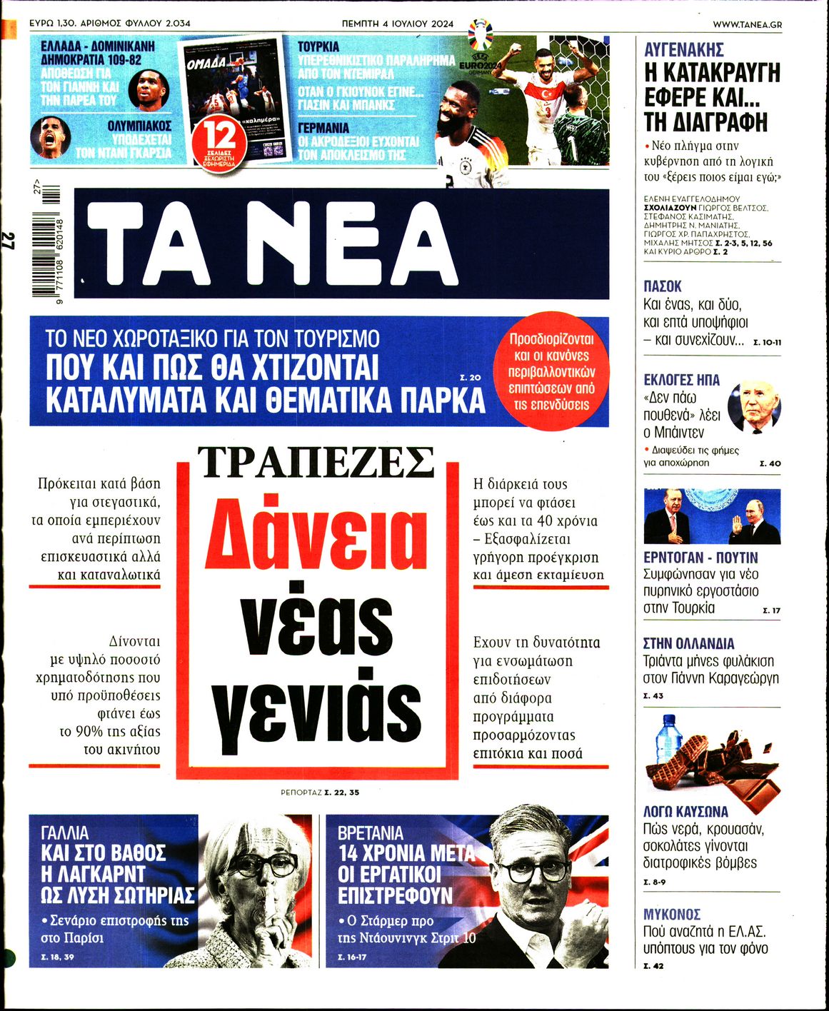Εξώφυλο εφημερίδας ΤΑ ΝΕΑ 2024-07-04