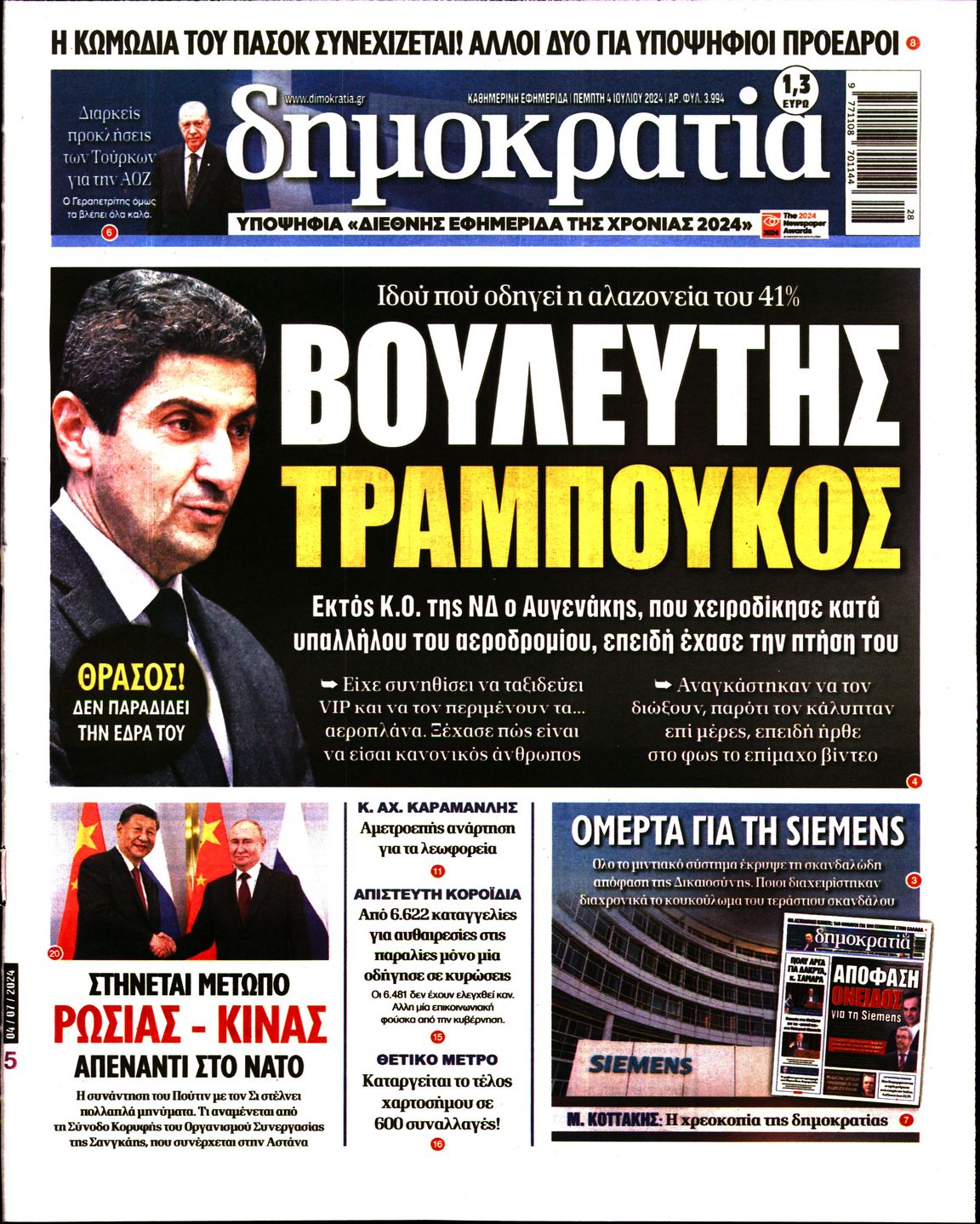 Εξώφυλο εφημερίδας ΔΗΜΟΚΡΑΤΙΑ 2024-07-04