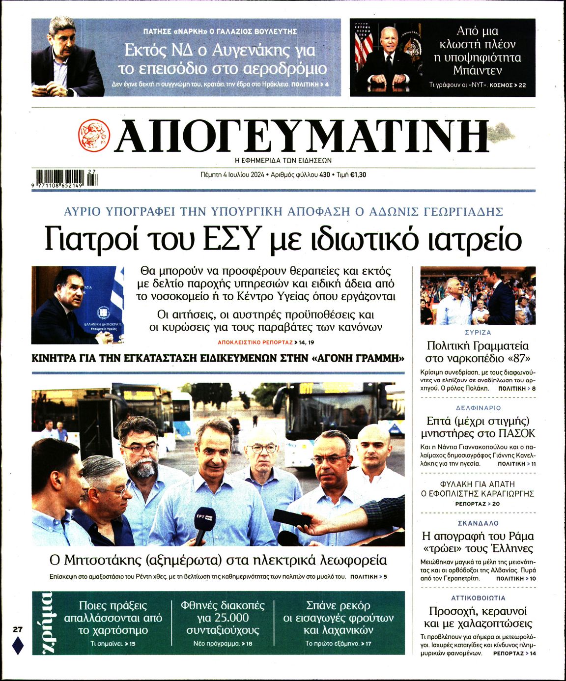 Εξώφυλο εφημερίδας ΑΠΟΓΕΥΜΑΤΙΝΗ 2024-07-04
