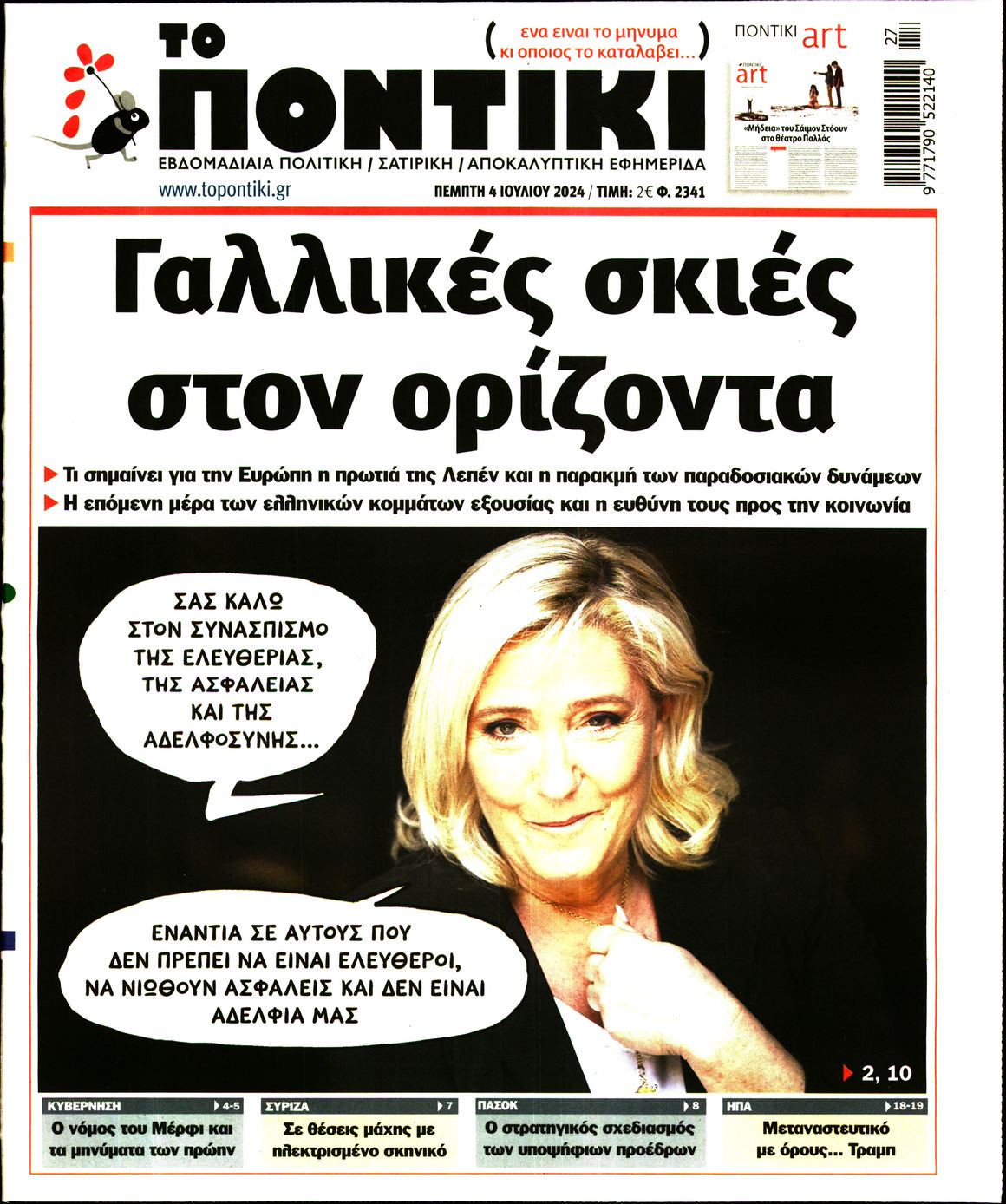 Εξώφυλο εφημερίδας ΤΟ ΠΟΝΤΙΚΙ 2024-07-04