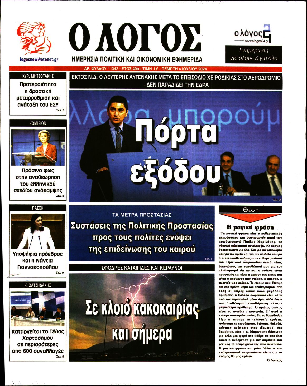 Εξώφυλο εφημερίδας Ο ΛΟΓΟΣ 2024-07-04