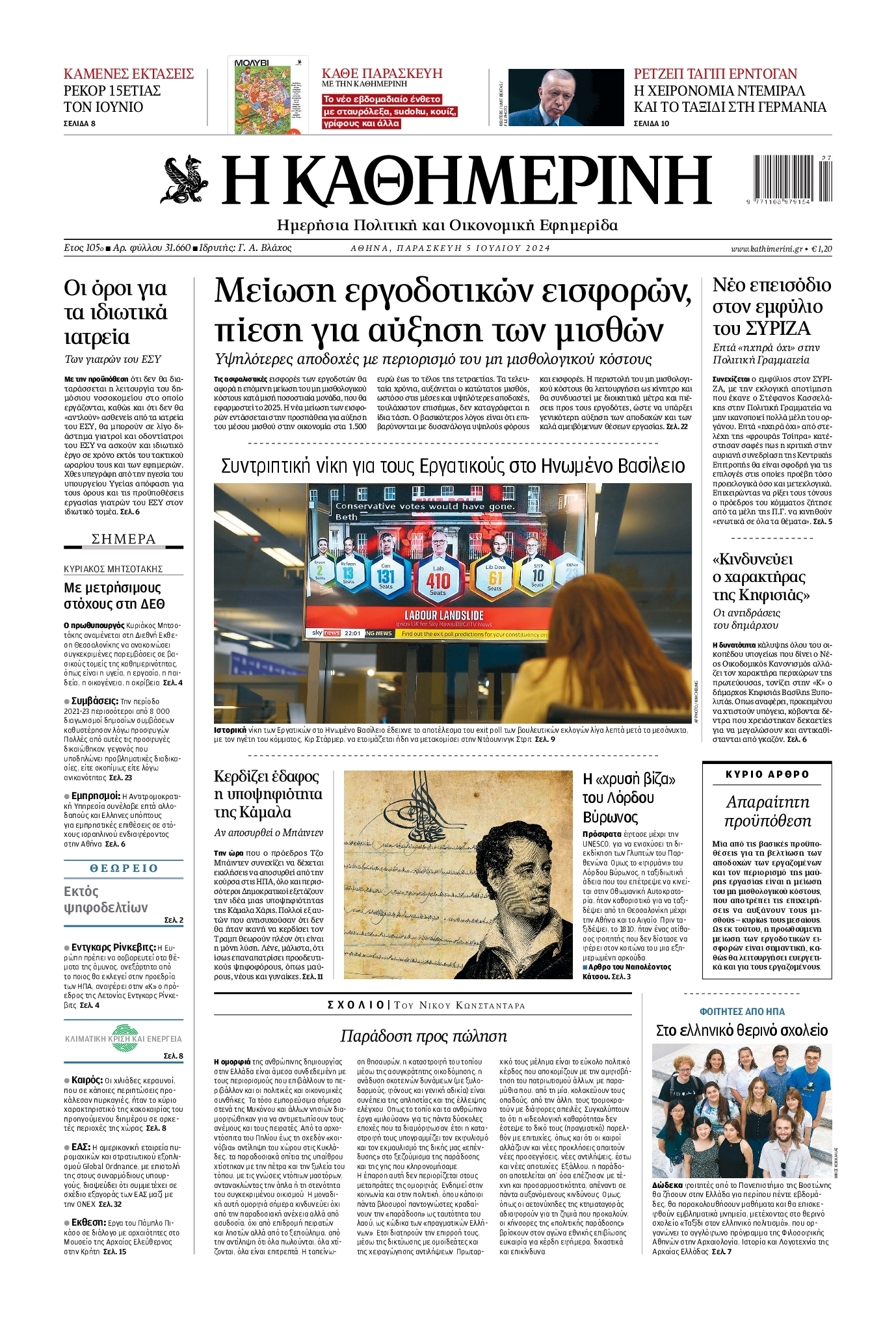 Εξώφυλο εφημερίδας ΚΑΘΗΜΕΡΙΝΗ 2024-07-05